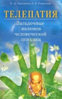 

Телепатия Загадочные явления человеческой психики