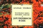 

Маленькая книга хороших советов о даре уверенности в себе