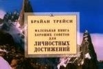 

Маленькая книга хороших советов для личностных достижений