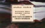 

Маленькая книга хороших советов о том как стать хозяином своего времени