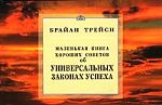 

Маленькая книга хороших советов об универ законах успеха