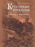 

Крестовые походы Взгляд с Востока Мусульманская перспектива