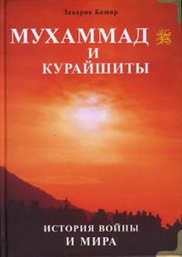 

Мухаммад и курайшиты История войны и мира