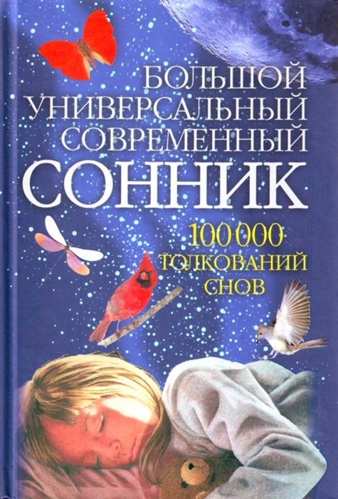 

Большой универ. совр. сонник