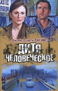 

Дитя человеческое