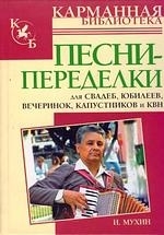 

Песни-переделки для свадеб