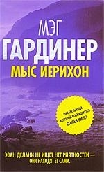 

Мыс Иерихон