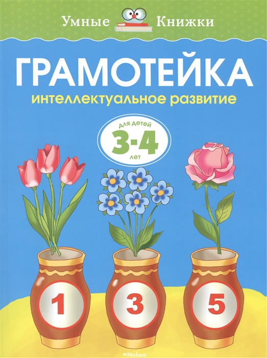 

Грамотейка Интел развитие Для детей 3-4 лет