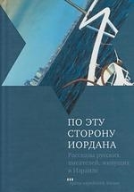 

По эту сторону Иордана