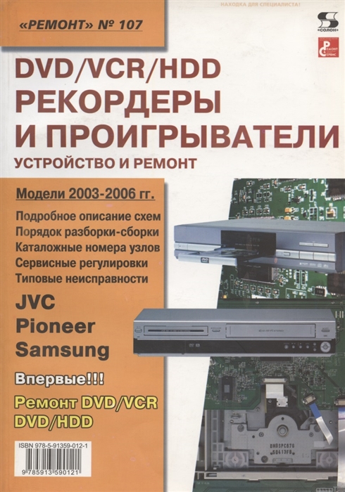 

DVD VCR HDD-рекордеры и проигрыватели Устройство и ремонт