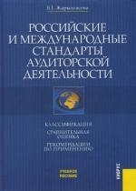

Российские и междунар стандарты аудиторской деятельности