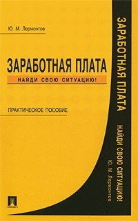

Заработная плата Найди свою ситуацию