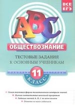 

Обществознание 11 кл Тест. задания к основным учеб. Раб. тетр.