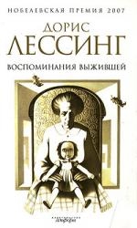 

Воспоминания выжившей