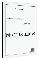 

Графический дизайн в России 1900-2000