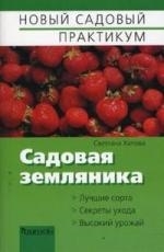 

Садовая земляника мягк Новый садовый практикум Хапова С Фитон