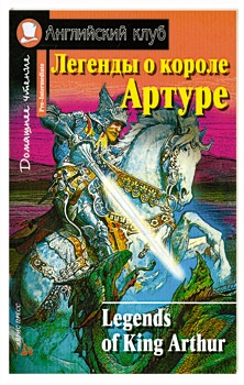 

Легенды о короле Артуре Дом чтение