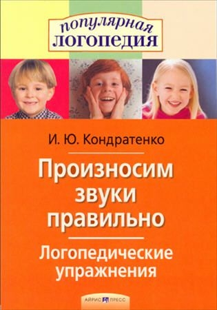 

Произносим звуки правильно Логопед упражнения