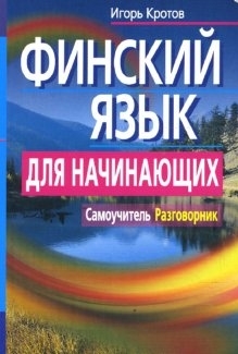 

Финский язык для начинающих