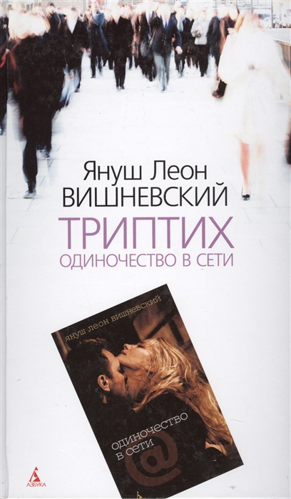 

Триптих Одиночество в сети