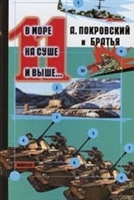 В море на суше и выше 11 Сборник рассказов В море на суше и выше 11 Сборник рассказов