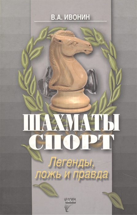 

Шахматы Спорт Легенды ложь и правда