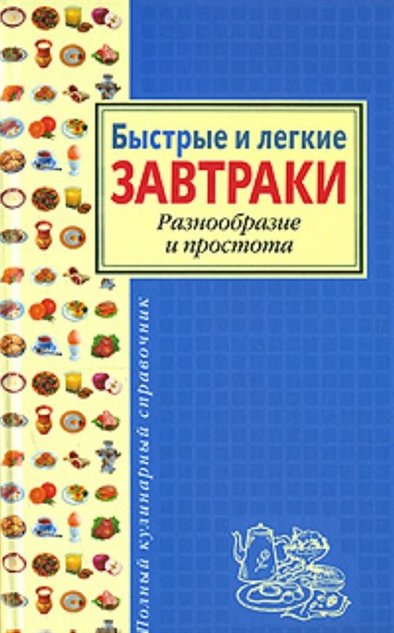 

Быстрые и легкие завтраки