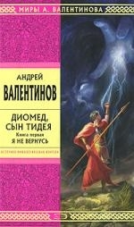 

Диомед сын Тидея Кн 1 Я не вернусь