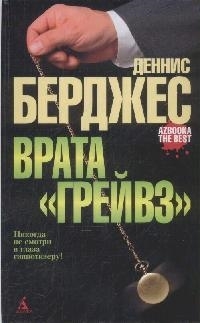 

Врата Грейвз