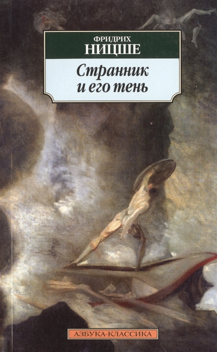 

Странник и его тень