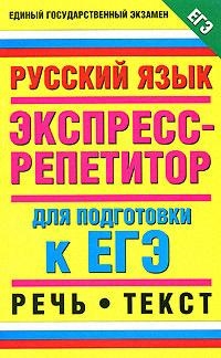 

Русский язык Речь Текст Экспресс-репетитор