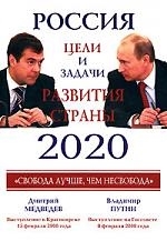 

Россия 2020 Главные задачи развития страны