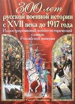 

Иллюстрированный военно-истор слов Рос империи