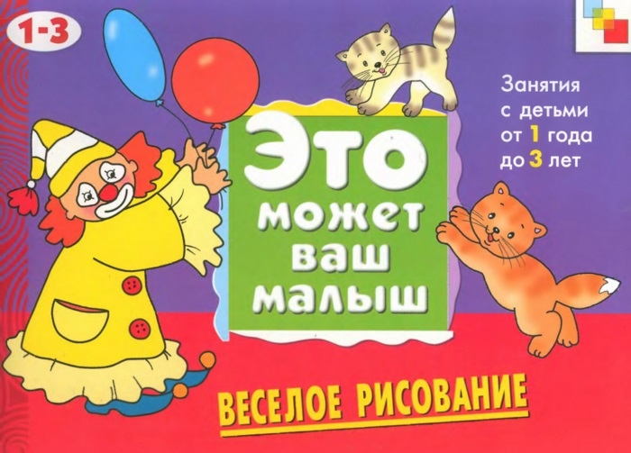 

Веселое рисование Худ. альбом для занятий с детьми 1-3 лет