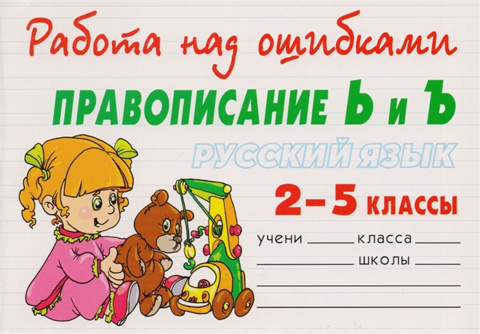 

Русский язык Правописание Ь и Ъ 2-5 классы