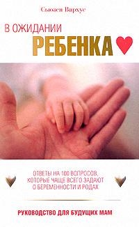 

В ожидании ребенка Рук-во для будущ мам