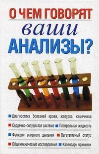 

О чем говорят ваши анализы