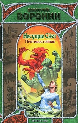 

Несущие свет Противостояние