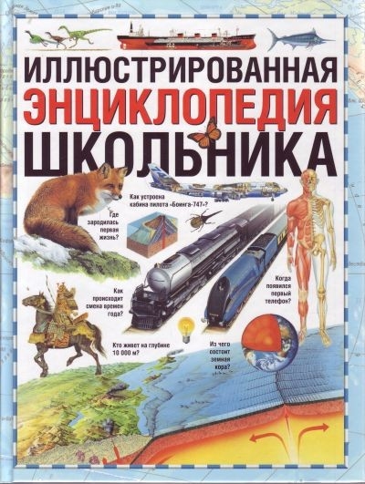 

Иллюстрированная энц школьника