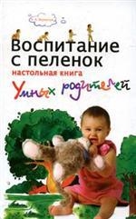 

Воспитание с пеленок Настол книга умных родителей