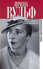 

Ирина Вульф и ее знаменитые современники