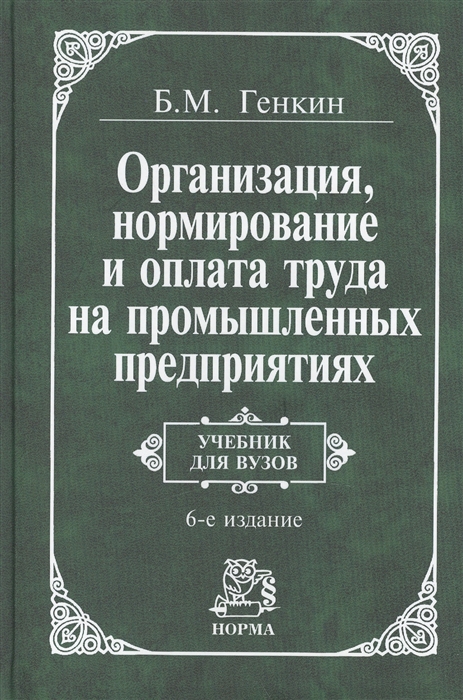 

Организация нормир и оплата труда на пром предпр