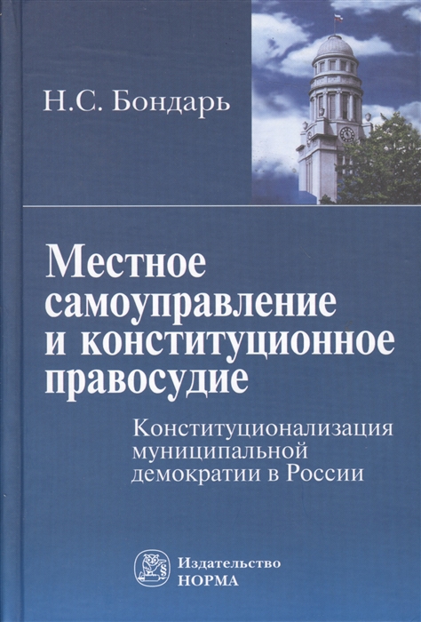 Бондарь Н. - Местное самоупр и конституц правосудие Бондарь