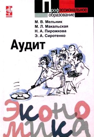

Аудит Мельник