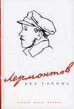 

Лермонтов без глянца