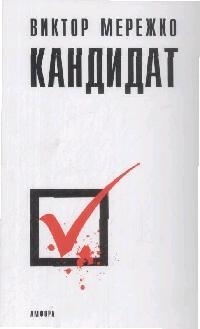 

Кандидат