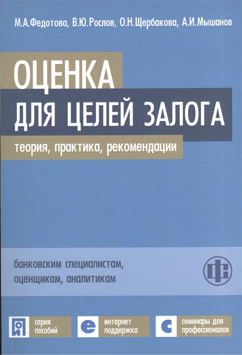 

Оценка для целей залога Теория практика рекомендации