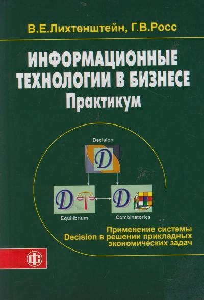 

Информационные технологии в бизнесе Практикум Лихтенштейн