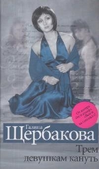 

Трем девушкам кануть