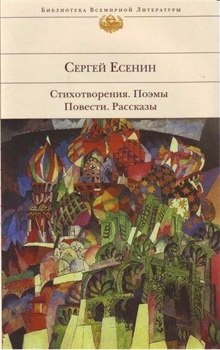 

Есенин Стихотворения Поэмы Повести Рассказы